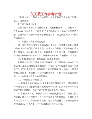 关工委工作参考计划 