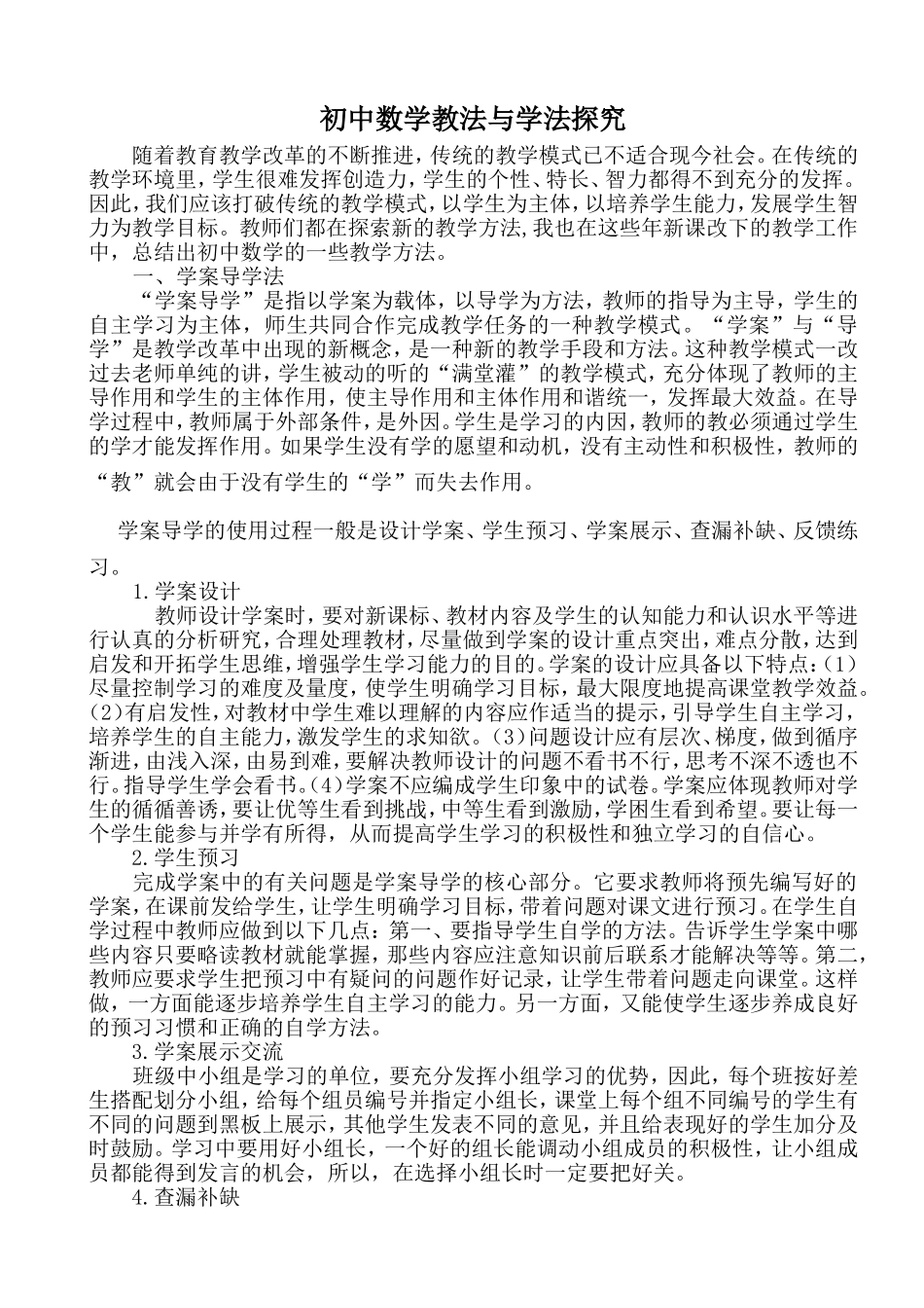 浅谈初中数学教法与学法_第1页