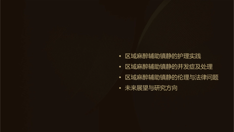 关于区域麻醉辅助镇静思考护理课件_第2页