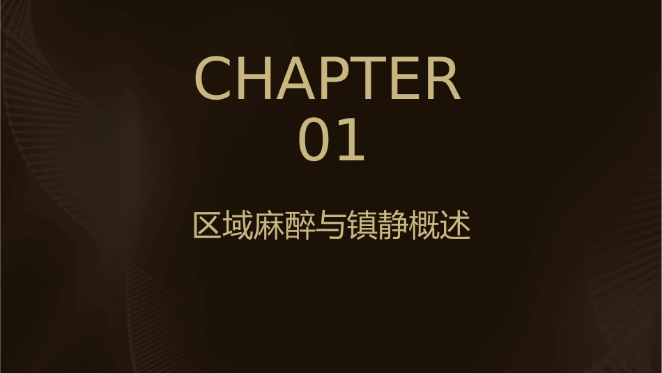 关于区域麻醉辅助镇静思考护理课件_第3页