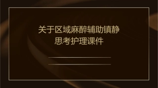 关于区域麻醉辅助镇静思考护理课件