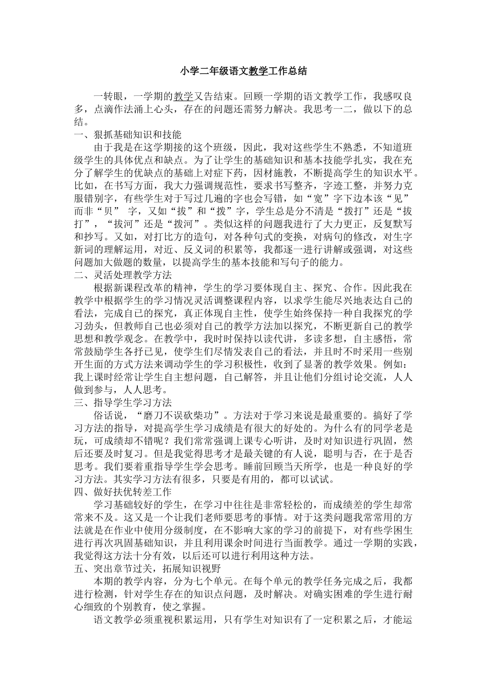 二年级语文教学工作总结_第1页