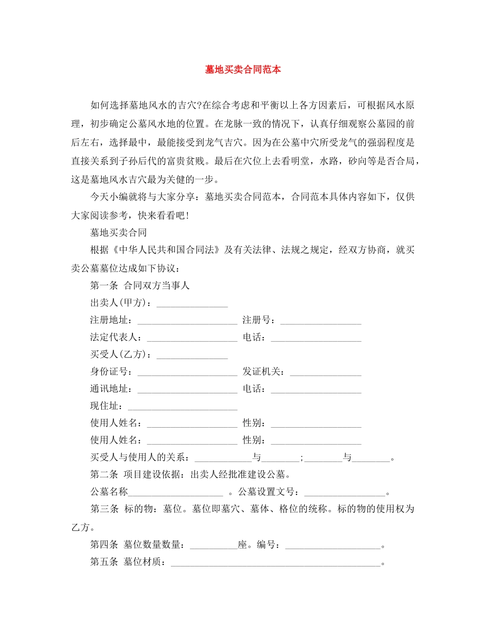 墓地买卖合同范本 _第1页