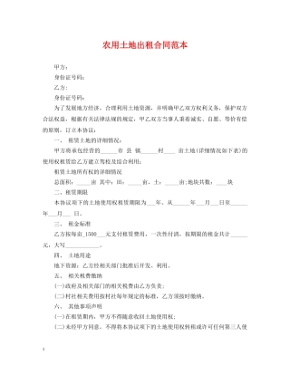 农用土地出租合同范本