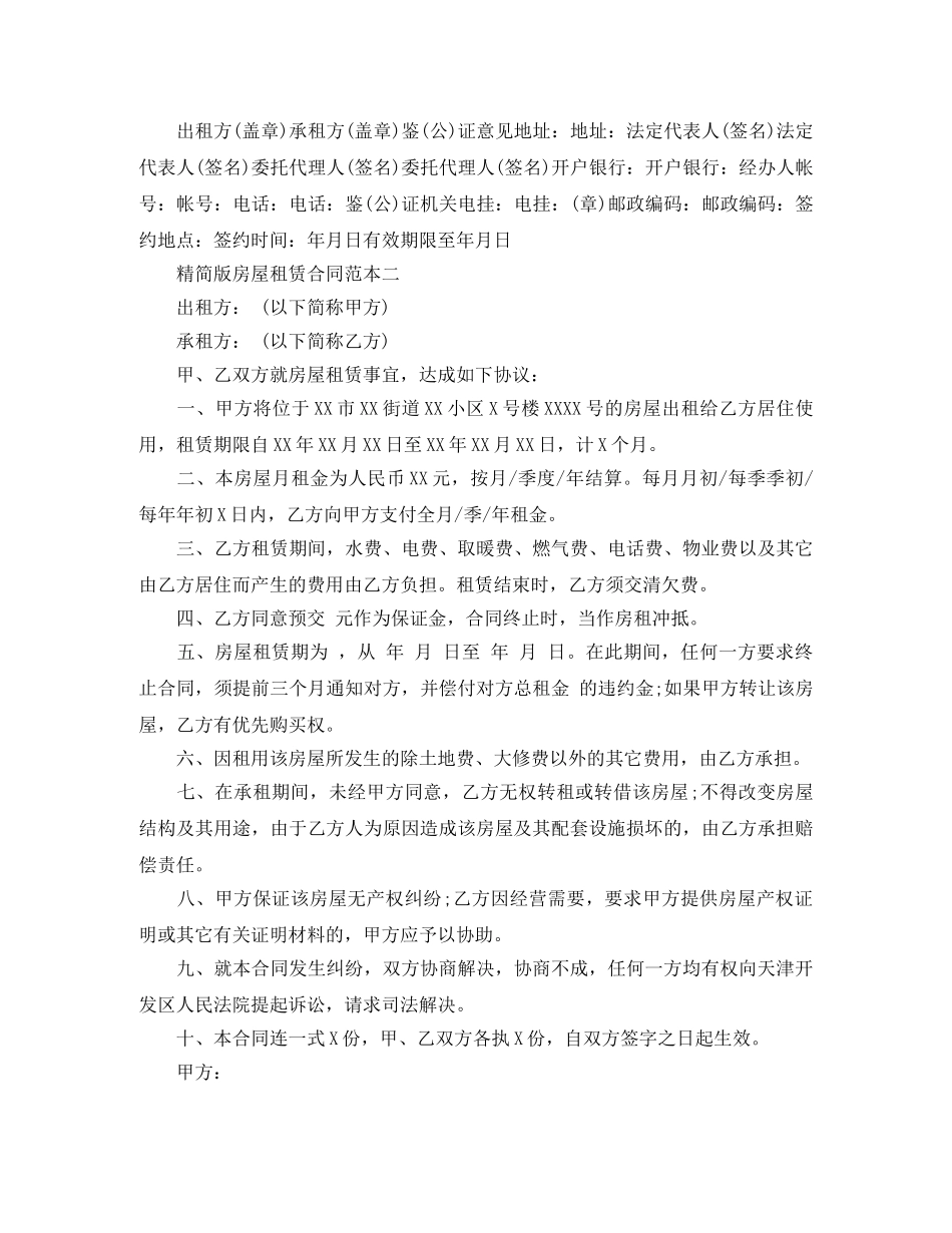 精简版房屋租赁合同范本4篇 _第3页