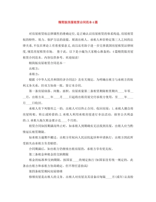 精简版房屋租赁合同范本4篇 