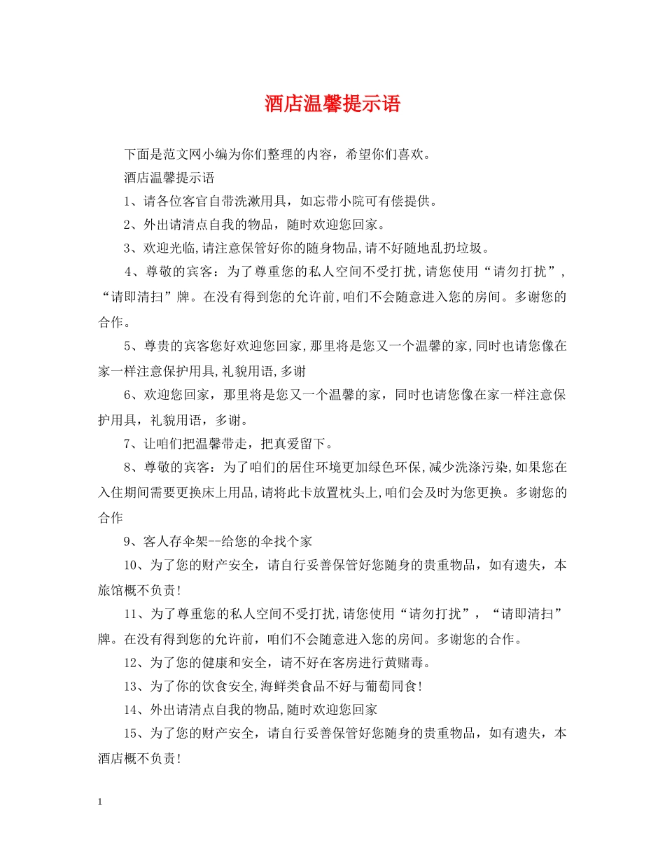 酒店温馨提示语 _第1页