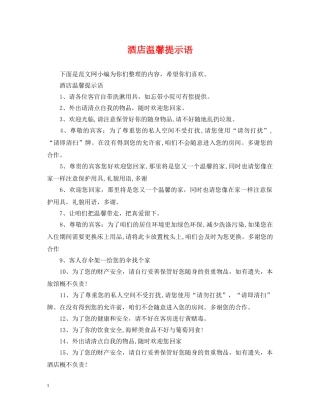 酒店温馨提示语 