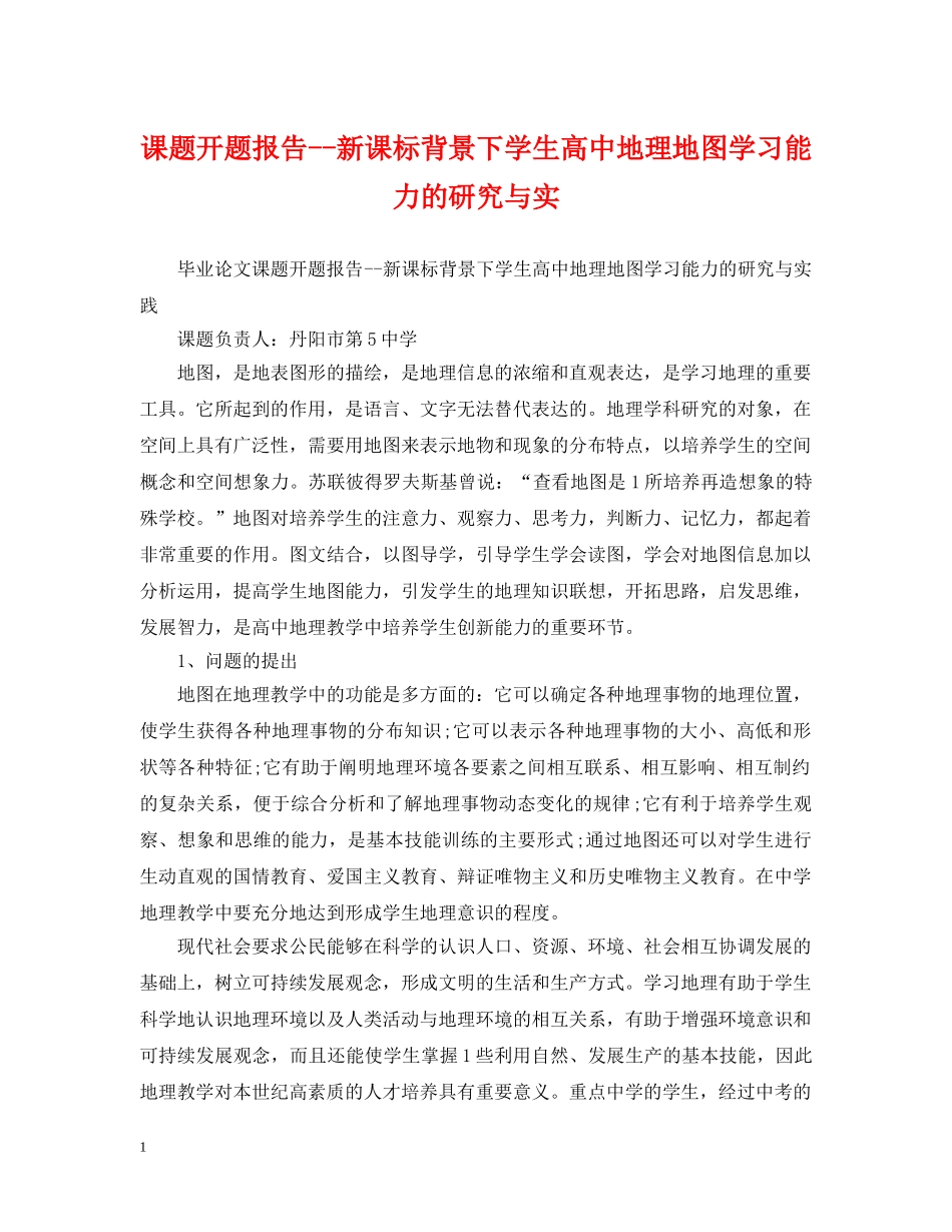 课题开题报告--新课标背景下学生高中地理地图学习能力的研究与实 _第1页