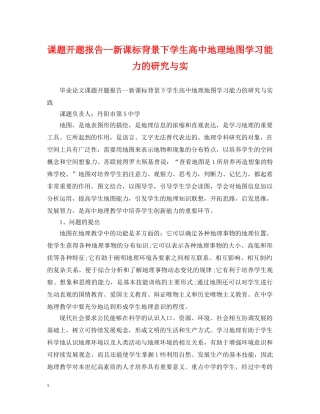 课题开题报告--新课标背景下学生高中地理地图学习能力的研究与实 