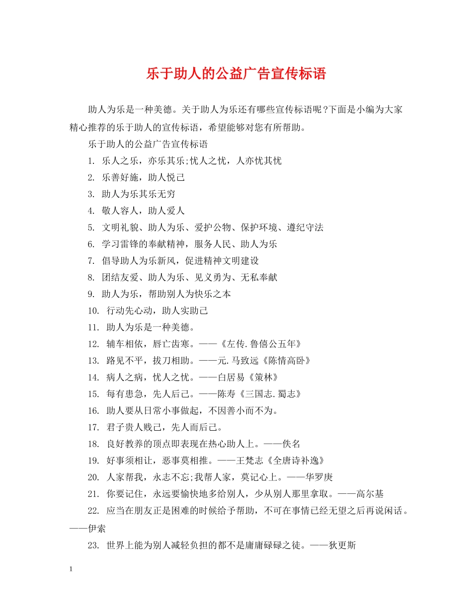 乐于助人的公益广告宣传标语_第1页