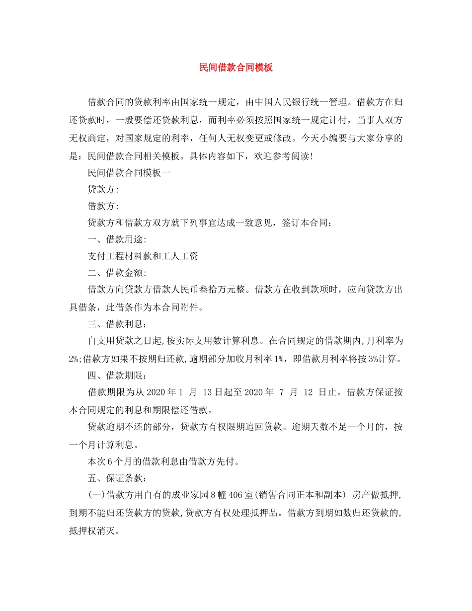 民间借款合同模板 _第1页
