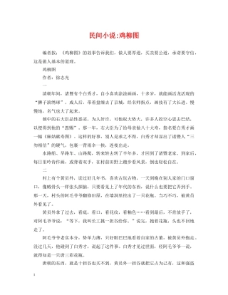 民间小说-鸡柳图 