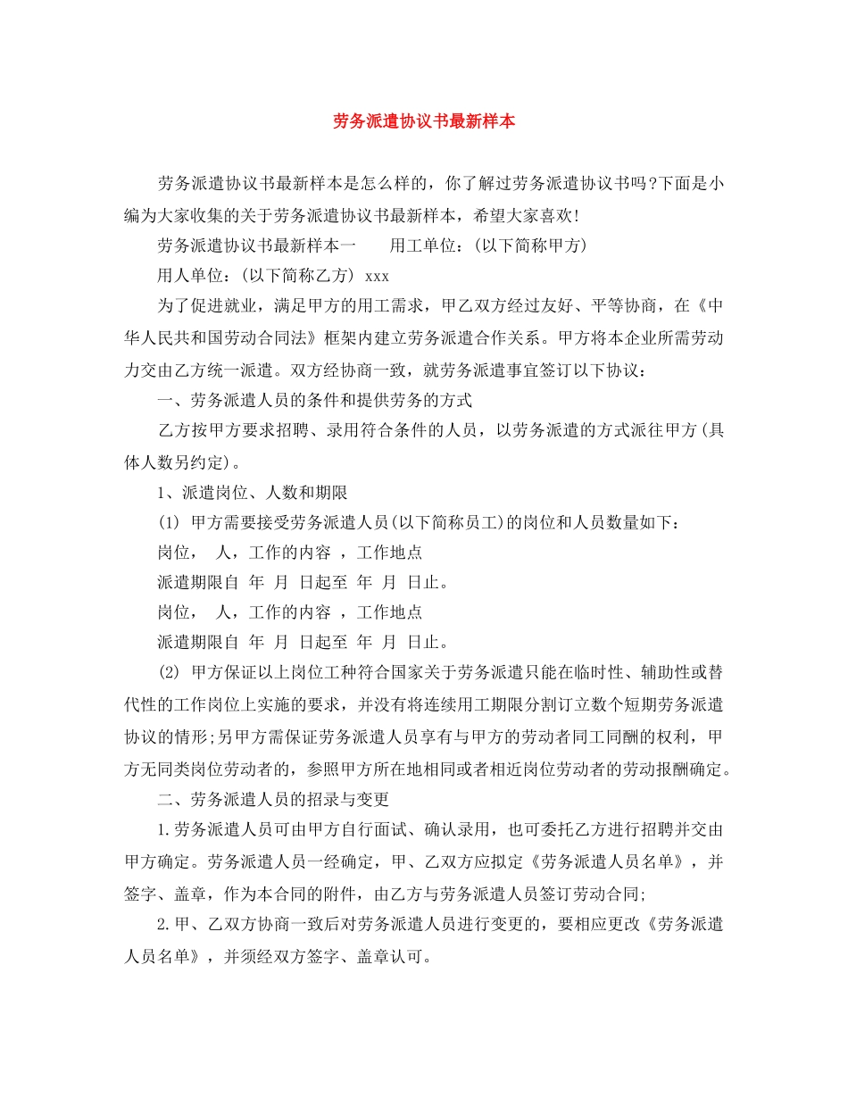 劳务派遣协议书最新样本 _第1页