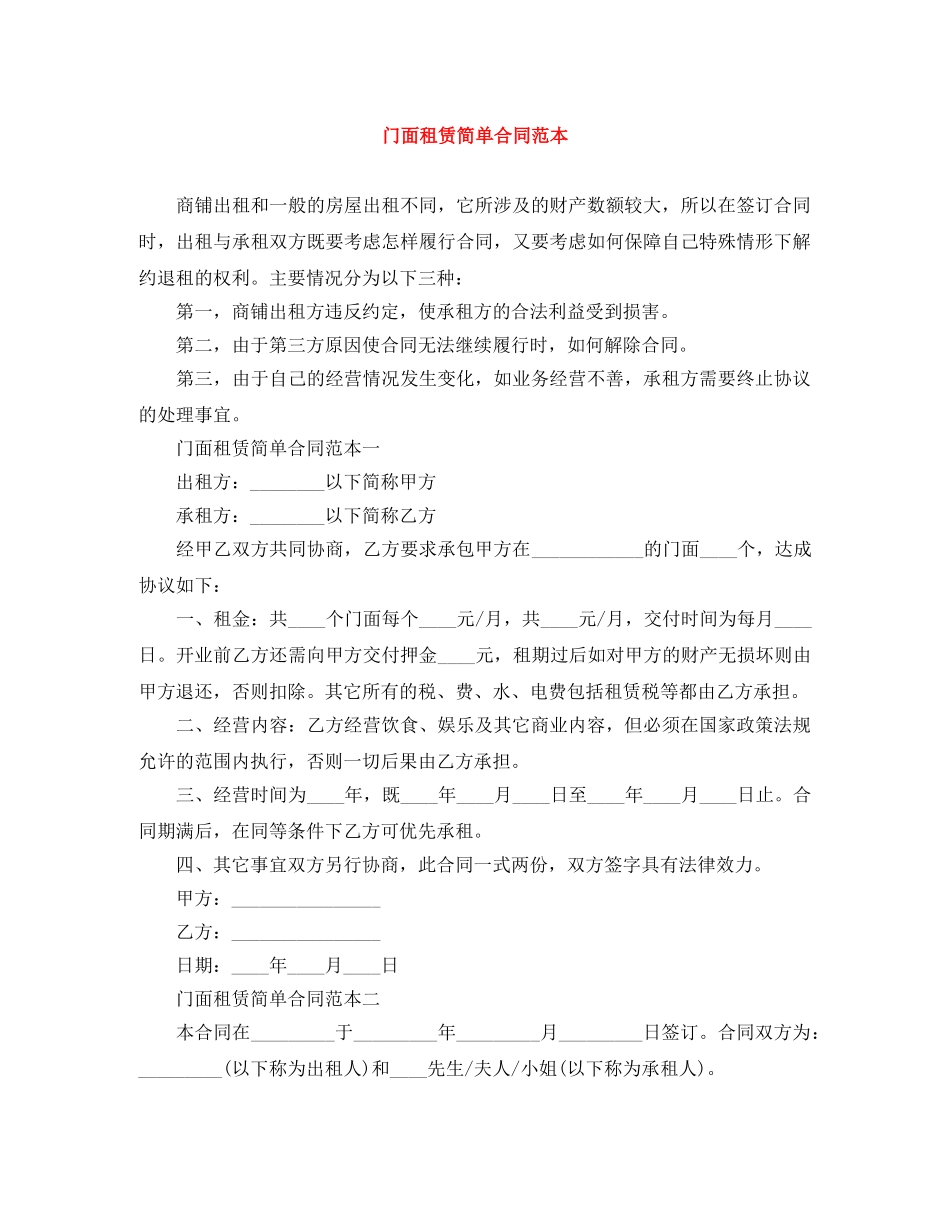 门面租赁简单合同范本 _第1页