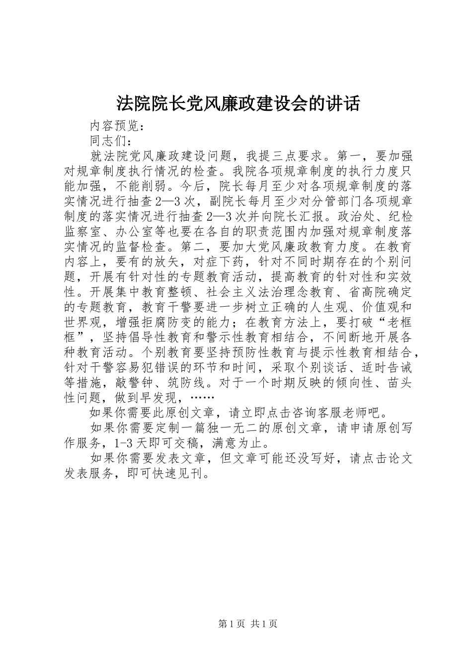 法院院长党风廉政建设会的讲话发言_第1页