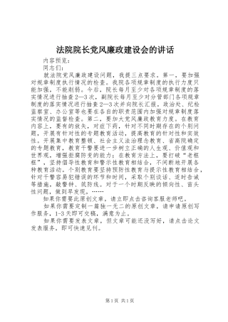 法院院长党风廉政建设会的讲话发言