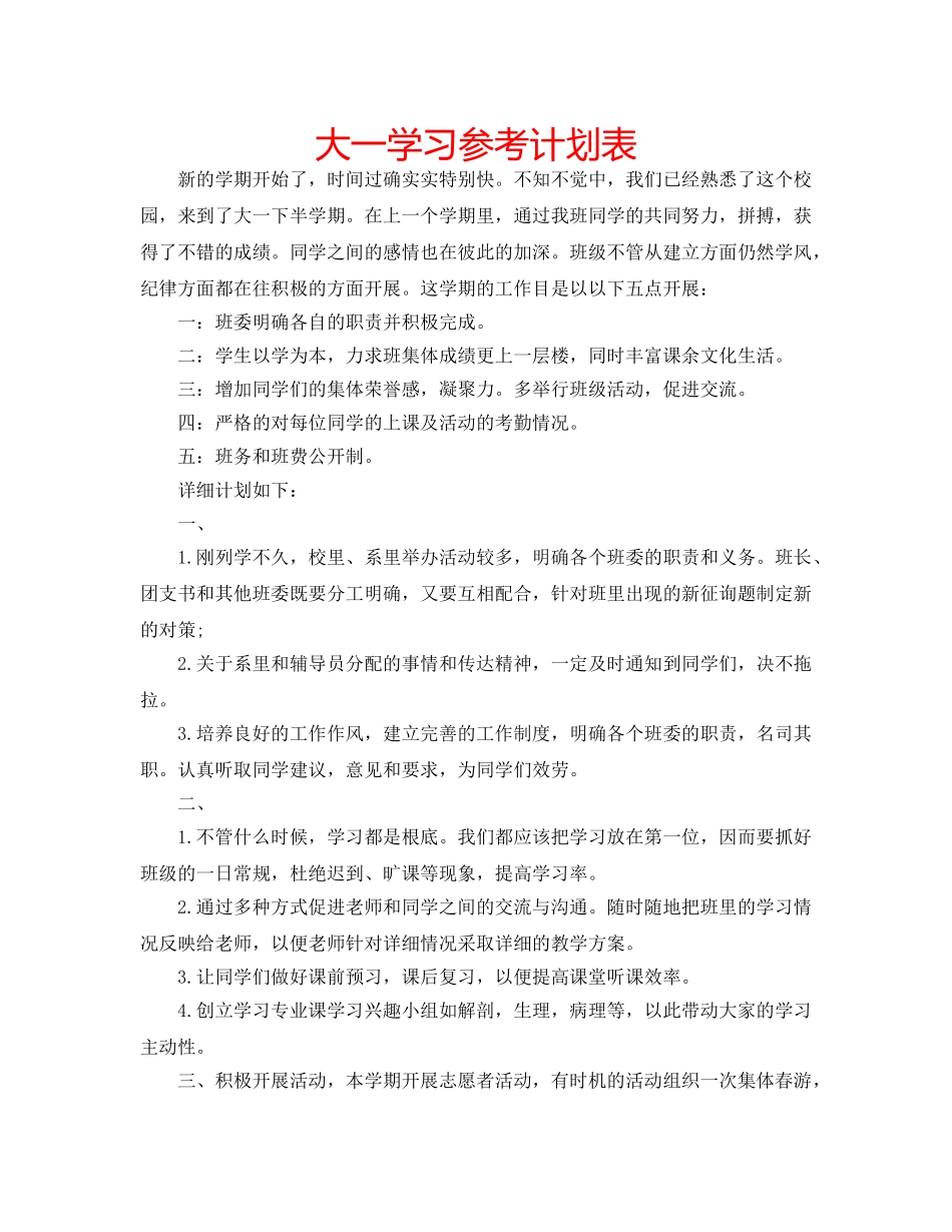 大一学习参考计划表 _第1页