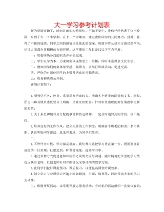 大一学习参考计划表 