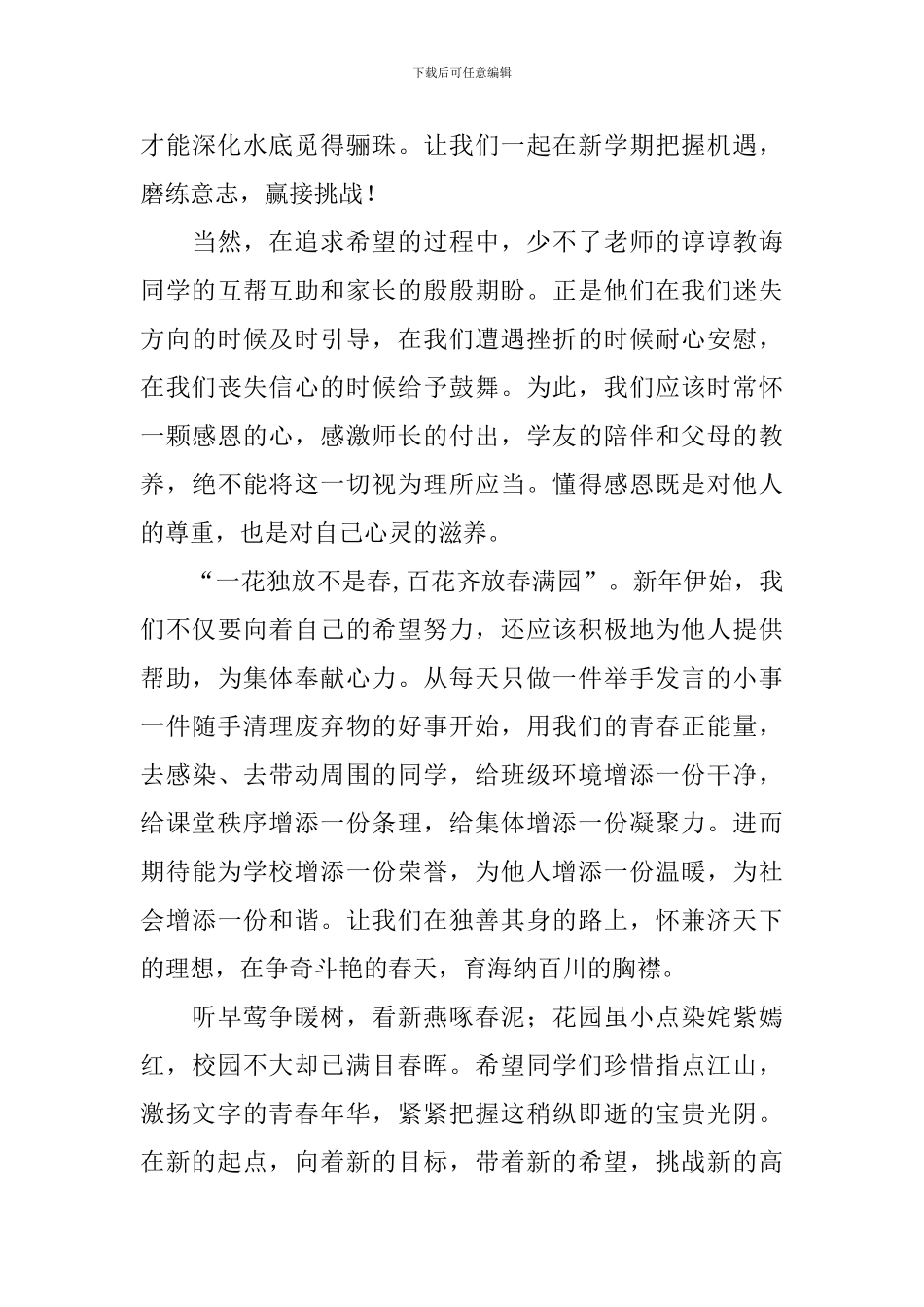 2024年春开学典礼演讲稿：新春新希望_第2页