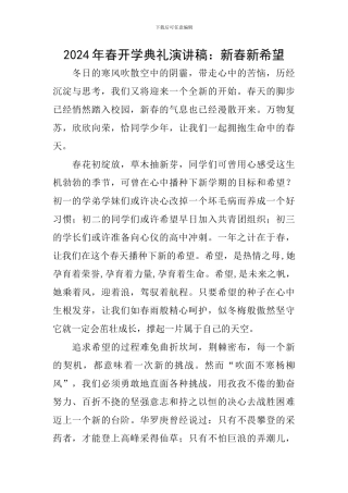 2024年春开学典礼演讲稿：新春新希望