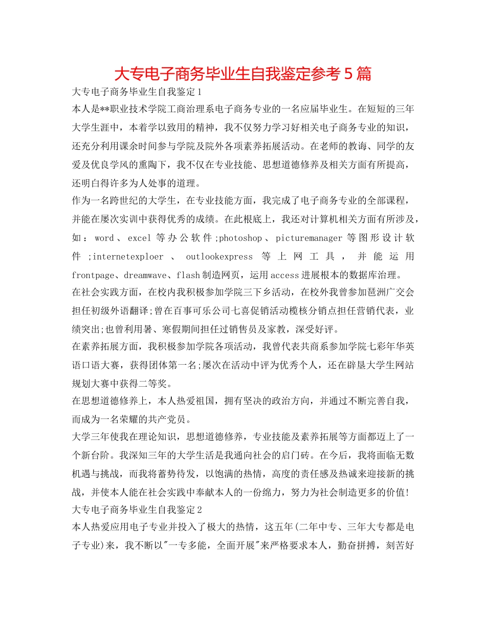 大专电子商务毕业生自我鉴定参考5篇 _第1页