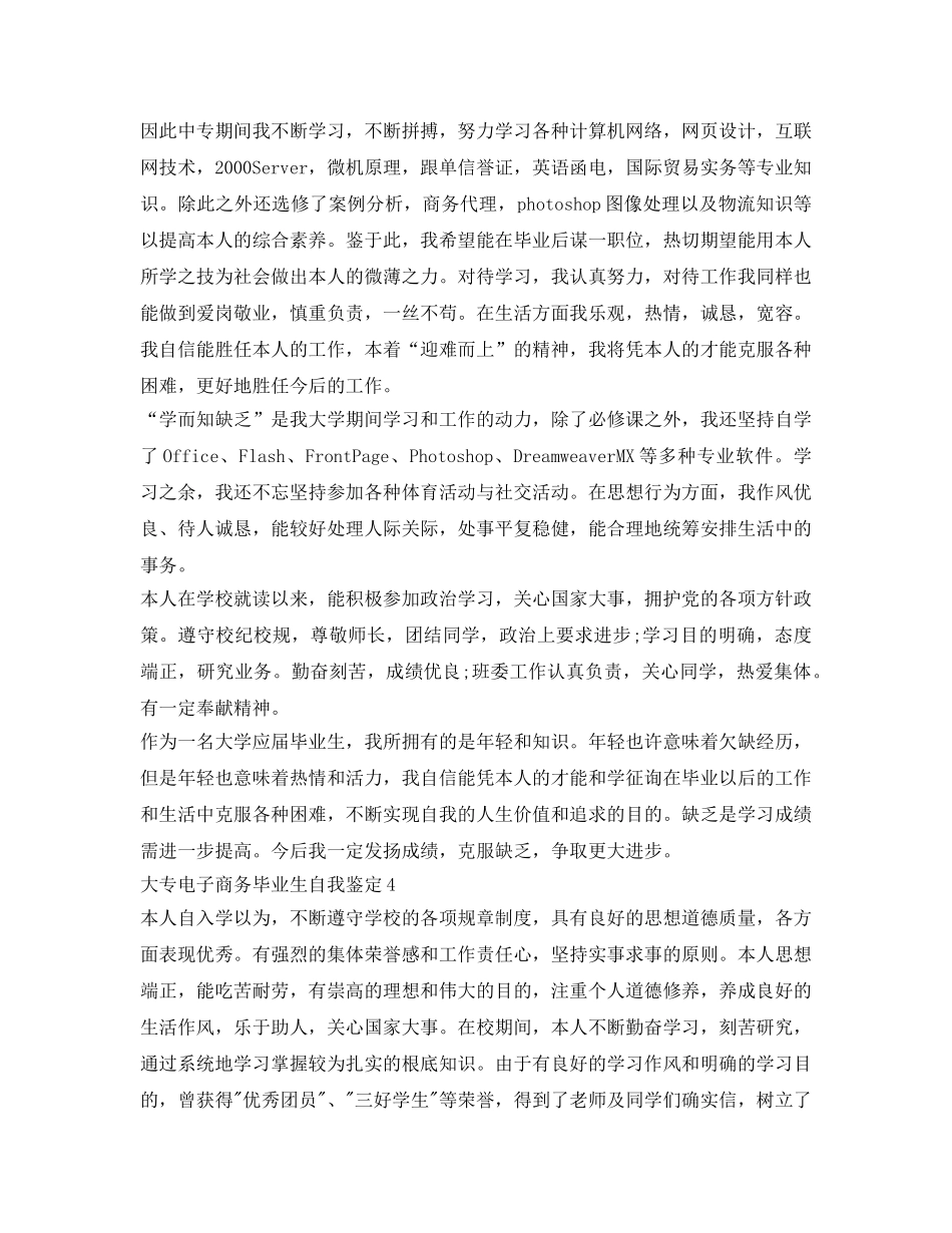 大专电子商务毕业生自我鉴定参考5篇 _第3页