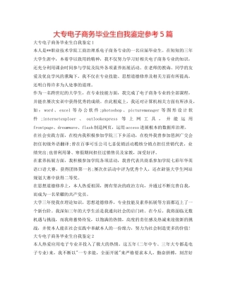 大专电子商务毕业生自我鉴定参考5篇 
