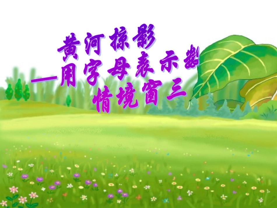 黄河掠影——用字母表示数3加法运算定律_第1页