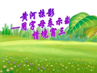 黄河掠影——用字母表示数3加法运算定律