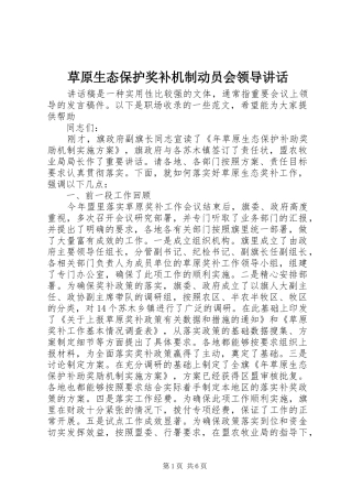 草原生态保护奖补机制动员会领导讲话发言