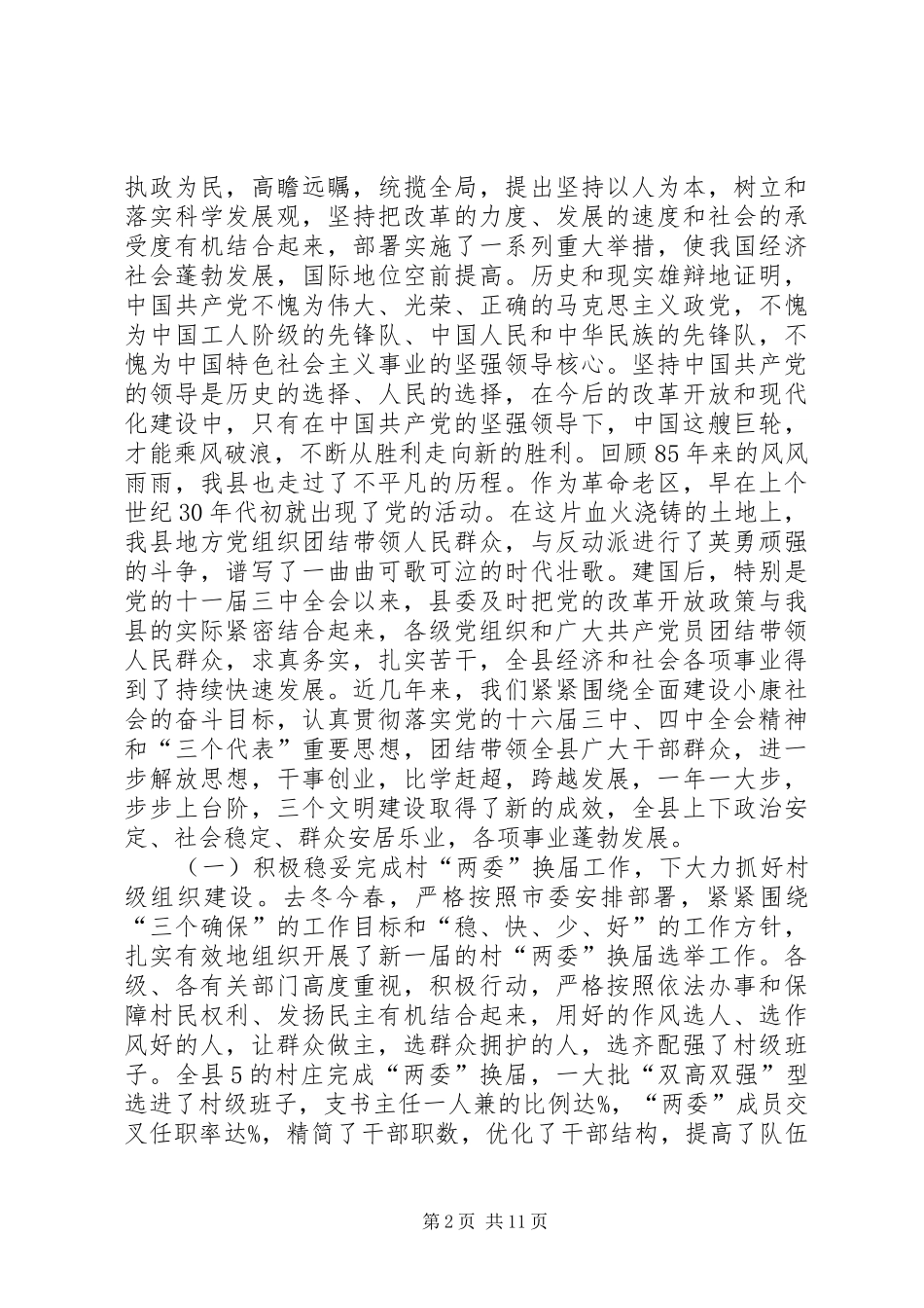 七一庆祝建党85周年先进集体、先进个人表彰大会上的讲话发言_第2页