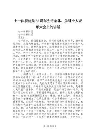 七一庆祝建党85周年先进集体、先进个人表彰大会上的讲话发言