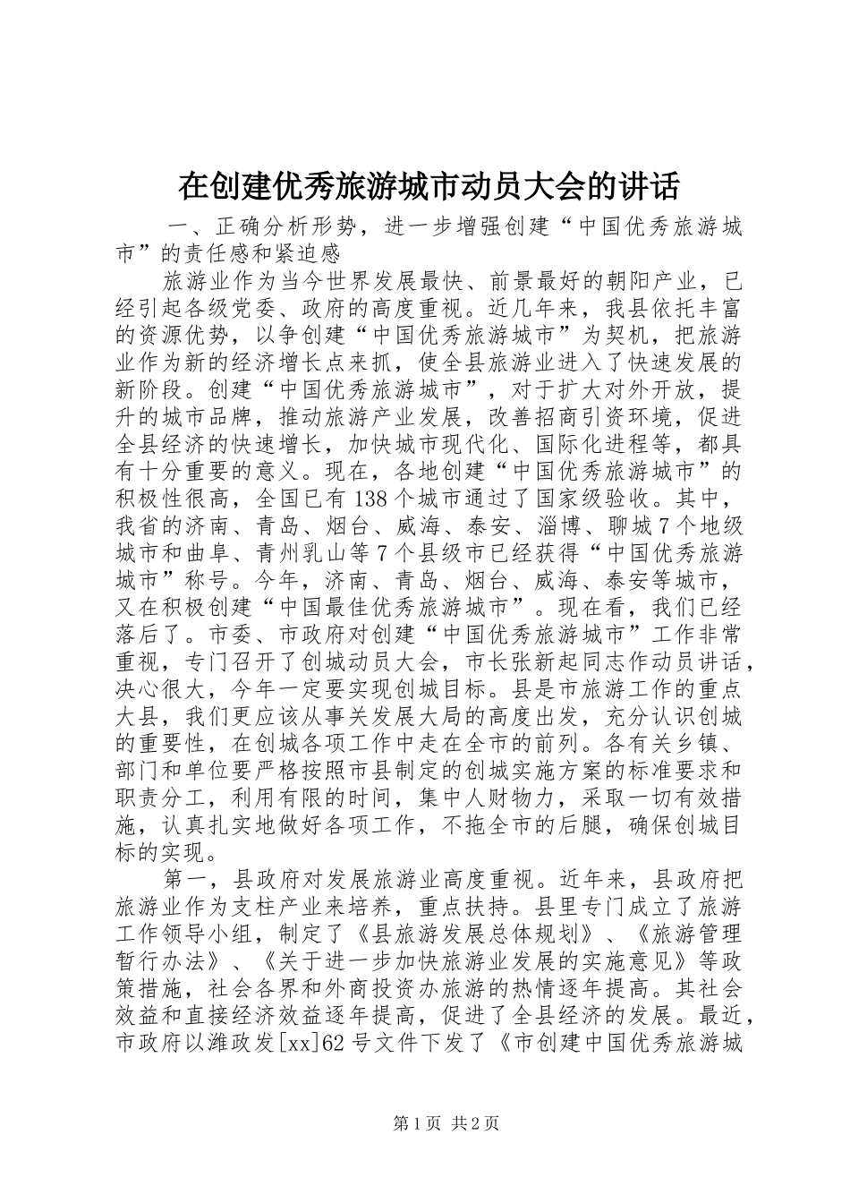 在创建优秀旅游城市动员大会的讲话发言_1_第1页