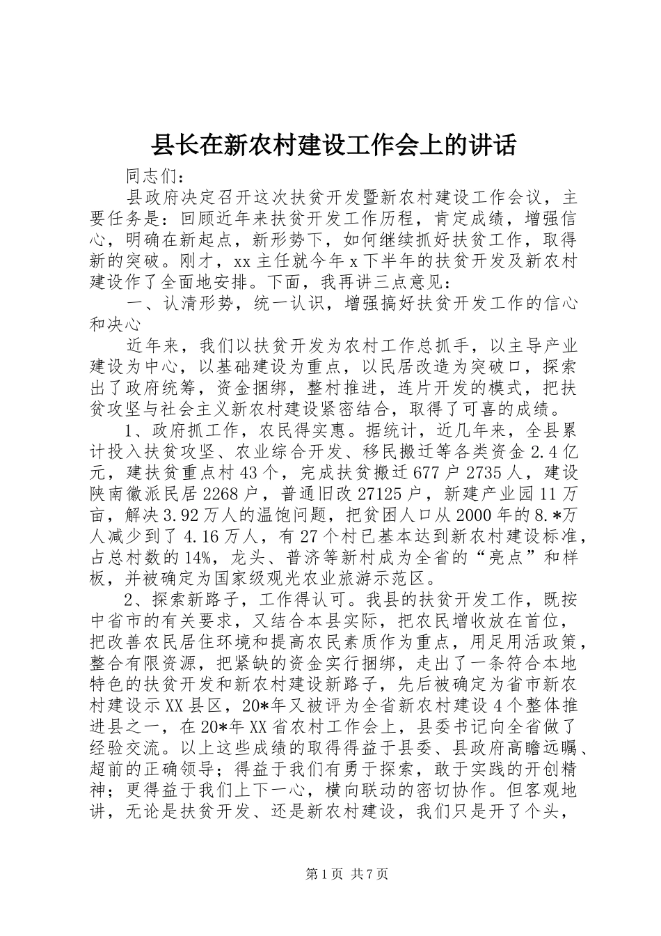 县长在新农村建设工作会上的讲话发言_第1页