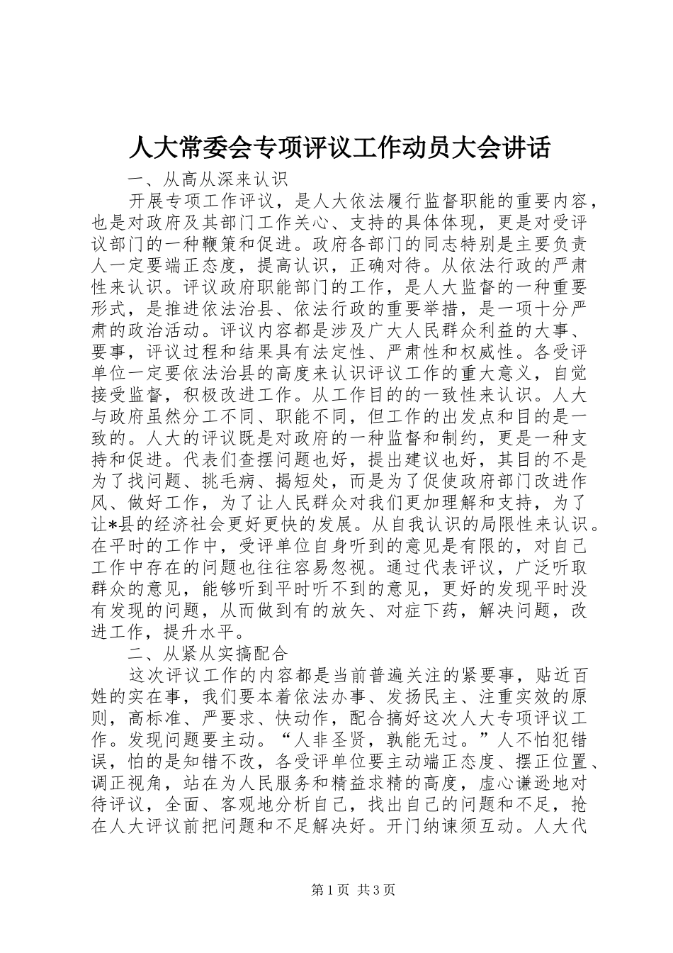 人大常委会专项评议工作动员大会讲话发言_第1页