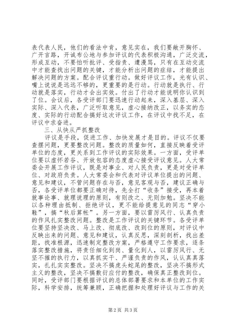 人大常委会专项评议工作动员大会讲话发言_第2页
