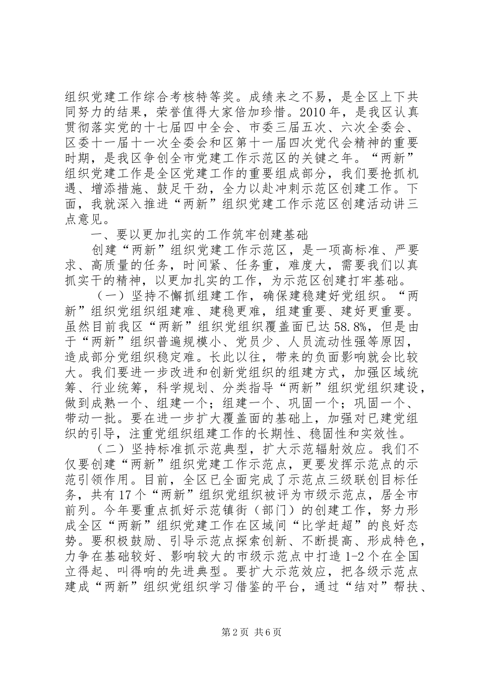 副书记在两新示范区创建工作会讲话发言_第2页