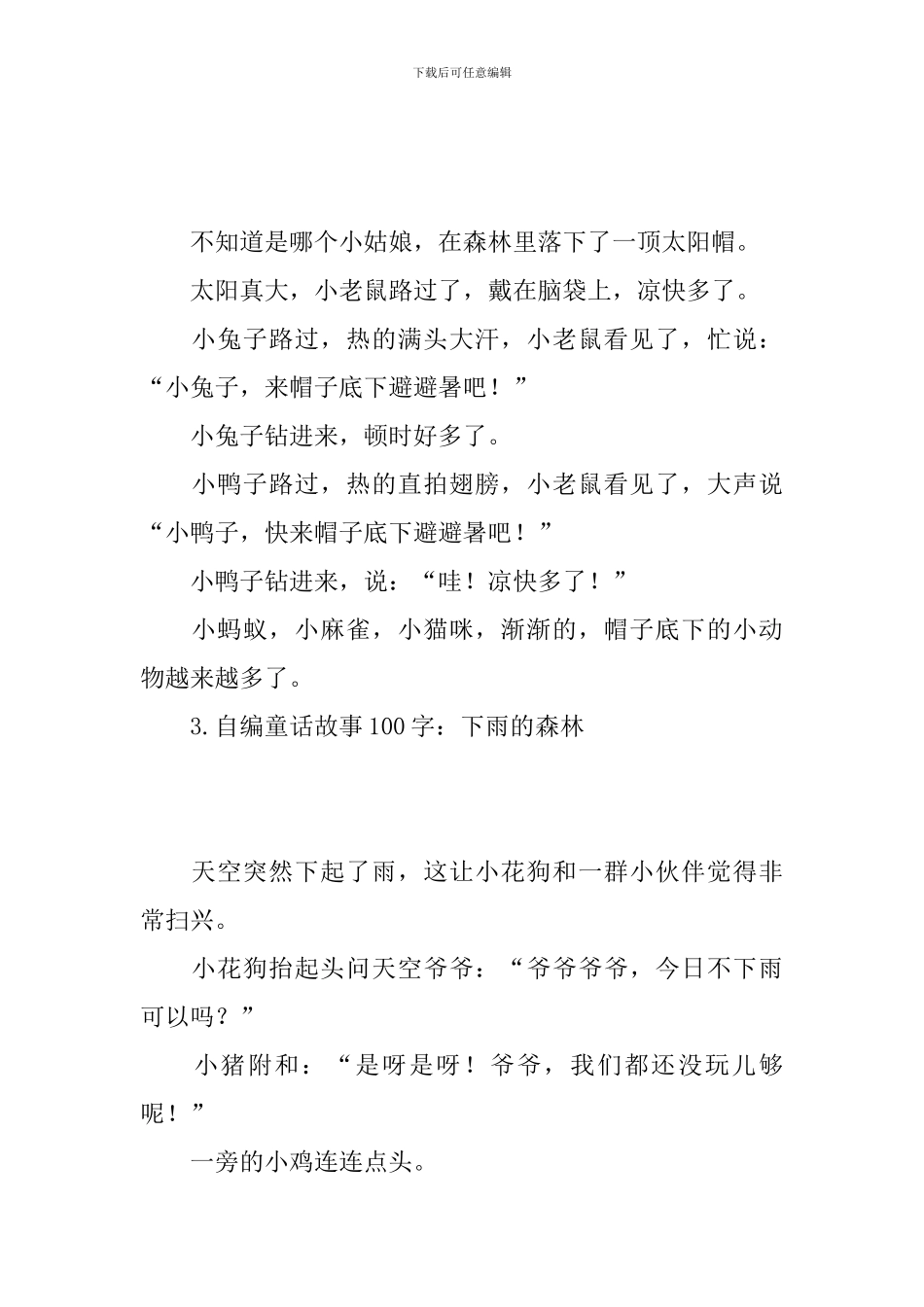 自编童话故事100字大全_第2页