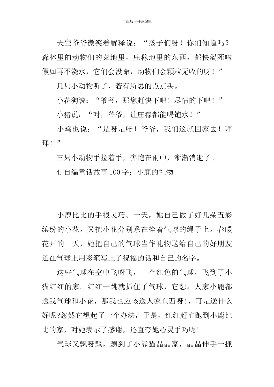 自编童话故事100字大全_第3页