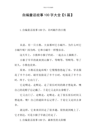 自编童话故事100字大全