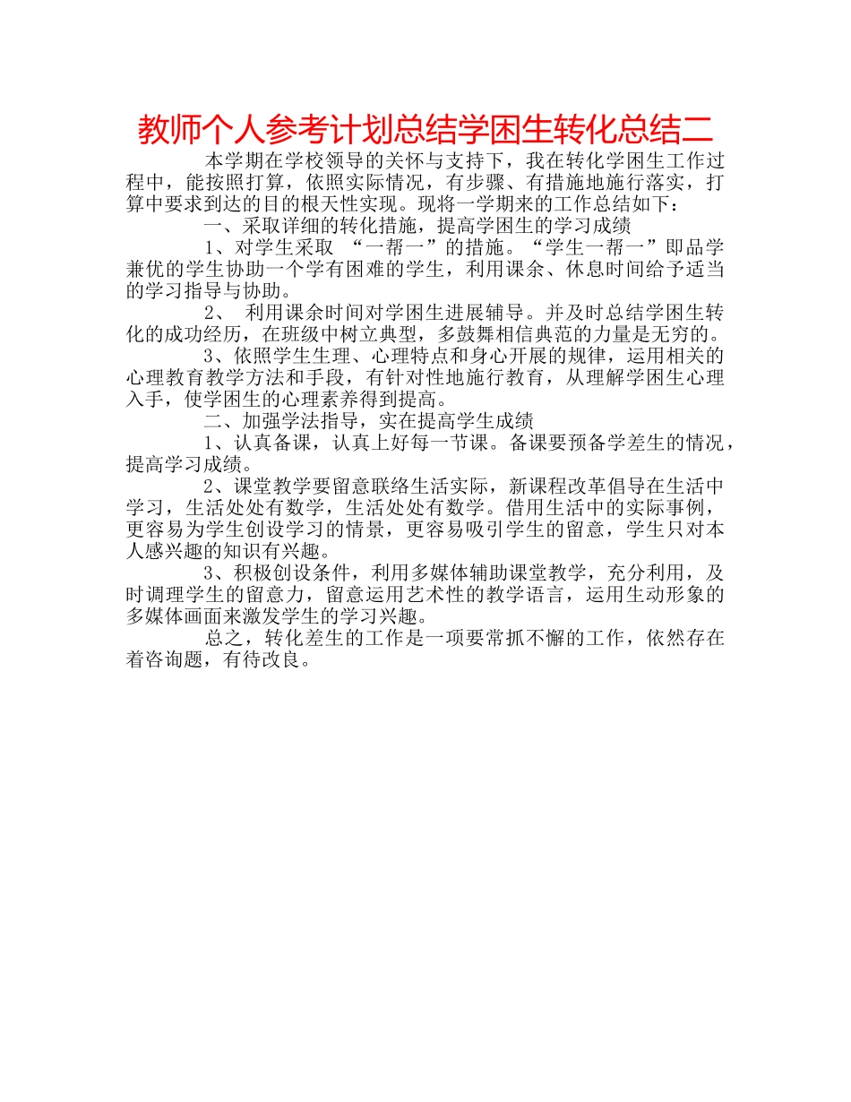 教师个人参考计划总结学困生转化总结二 _第1页