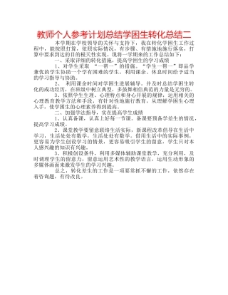 教师个人参考计划总结学困生转化总结二 