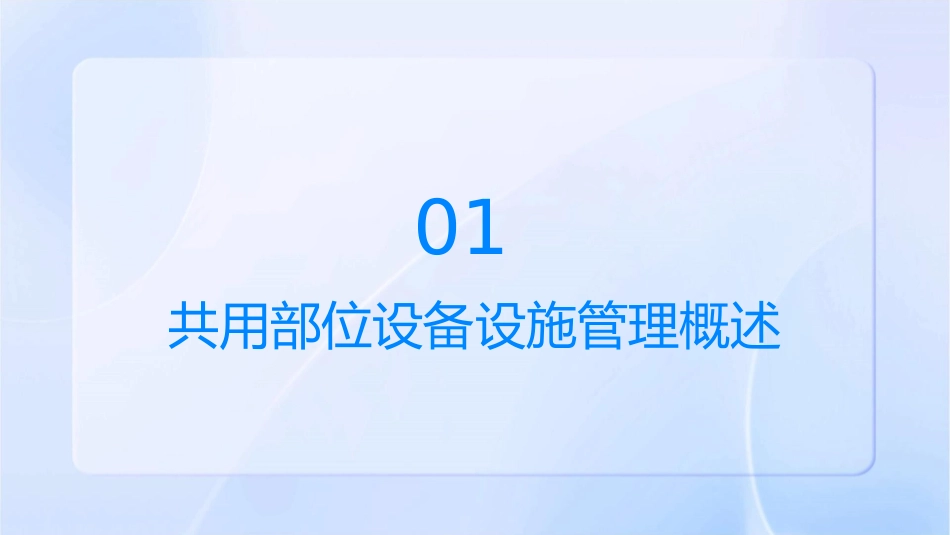 共用部位设备设施管理课件_第3页
