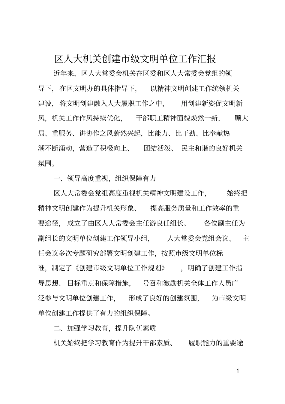 区人大机关创建级文明单位工作汇报_第1页