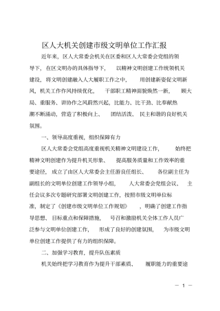 区人大机关创建级文明单位工作汇报