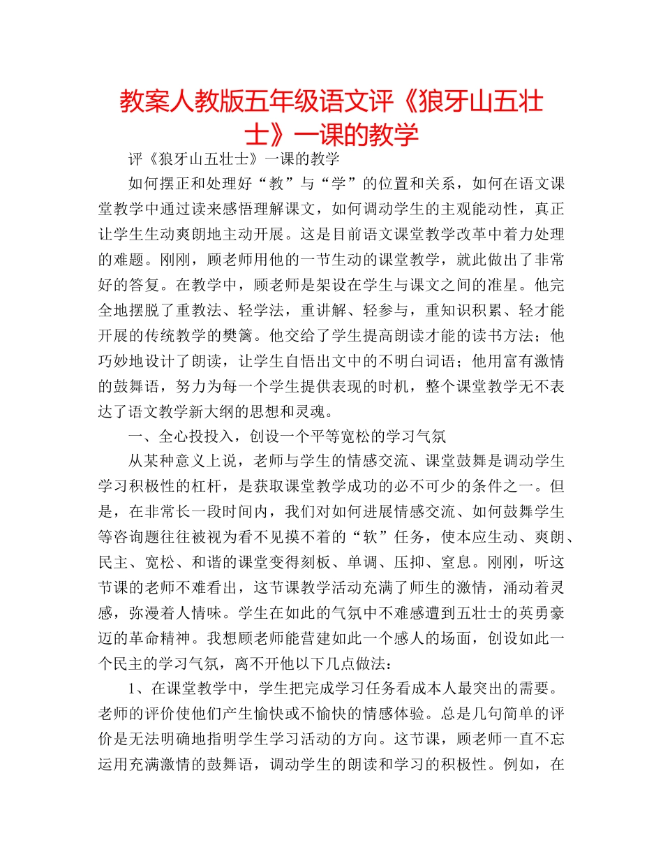 教案人教版五年级语文评《狼牙山五壮士》一课的教学 _第1页