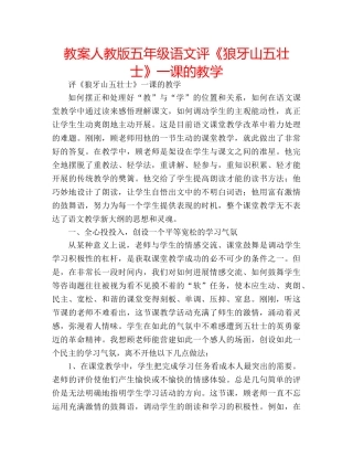 教案人教版五年级语文评《狼牙山五壮士》一课的教学 