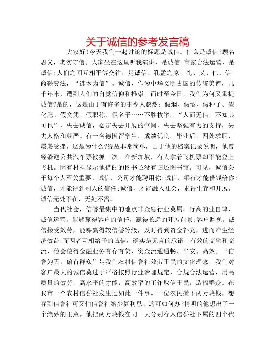 关于诚信的参考发言稿 _第1页