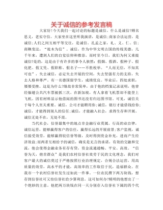 关于诚信的参考发言稿 